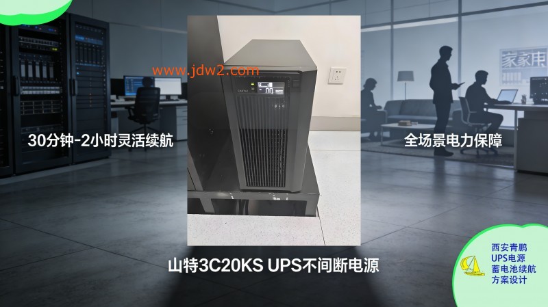 30.山特城堡系列 UPS 30 分钟6