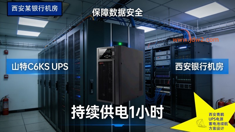 25.山特 C6KS UPS 银行设备 1 小时供电3