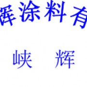 重庆益辉涂料有限公司
