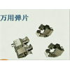 弹片冲压件
