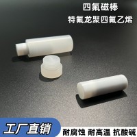 四氟磁棒17*52mm特氟龙磁棒耐高温耐腐蚀
