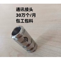 通讯接头加工