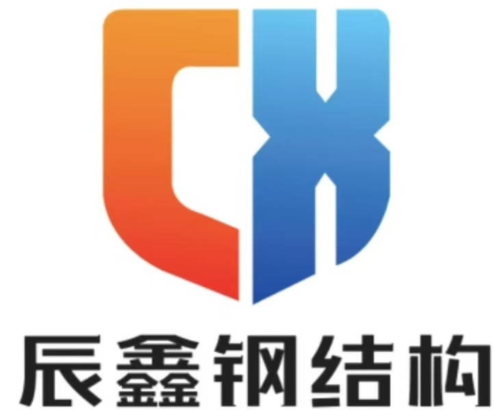 江西辰鑫钢结构有限公司