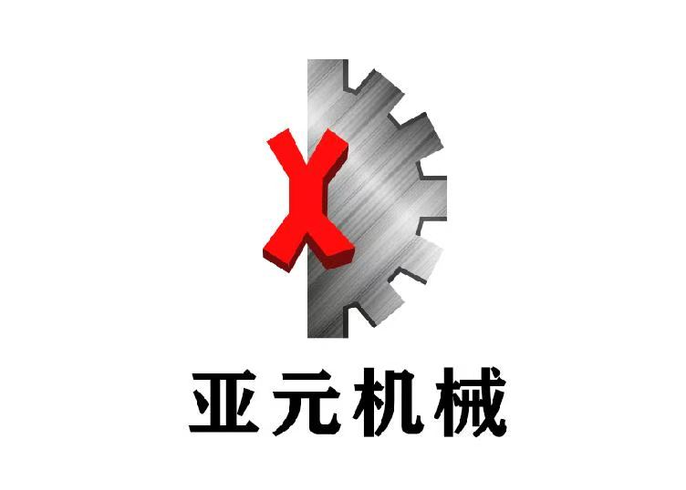 三河市亚元机械制造有限公司