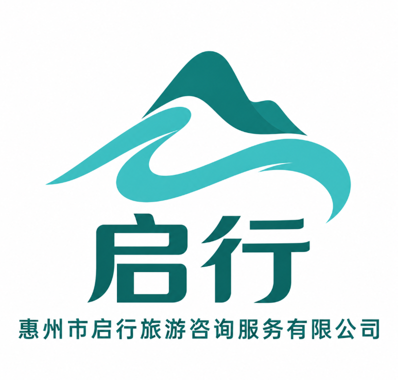惠州市启行旅游咨询服务有限公司