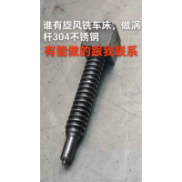 不锈钢涡杆加工
